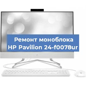 Замена материнской платы на моноблоке HP Pavilion 24-f0078ur в Тюмени